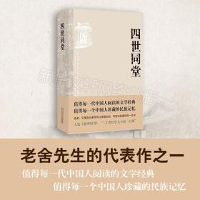 四世同堂 中国现当代文学 老舍 新华正版