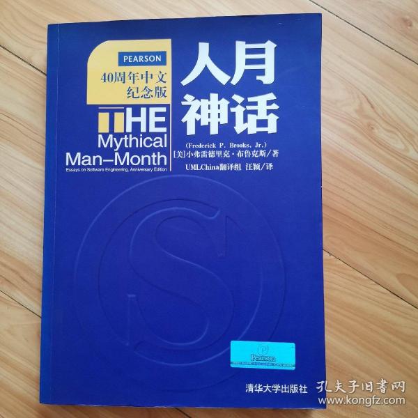 人月神话：软件工程师经典读本 不可错过的名著