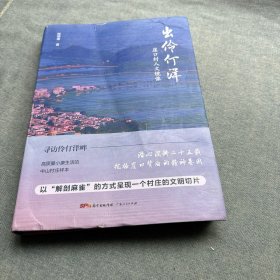 出伶仃洋：崖口村人文镜像（签名本）