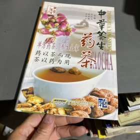 中华养生药茶