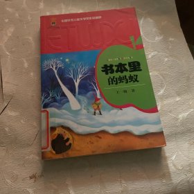 全国优秀儿童文学奖作品精粹-书本里的蚂蚁