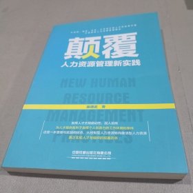 颠覆：人力资源管理新实践