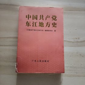 中国共产党东江地方史