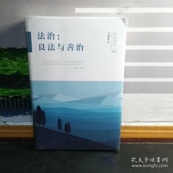 法治：良法与善治