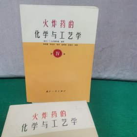 火炸药的化学与工艺学 (1、2、3、）4册合售