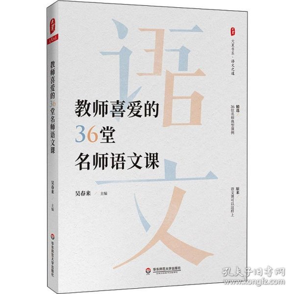 大夏书系·教师喜爱的36堂名师语文课（精选36位名师典型课例。原来，语文课可以这样上）