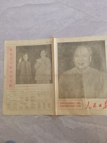 人民日报（1968年10月1日）4开四版：毛主席和他的亲密战友在一起。热烈庆祝中华人民共和国成立19周年。热烈庆祝无产阶级文化大革命伟大胜利，周总理讲话。