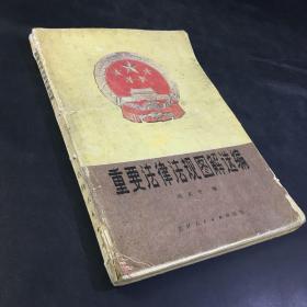 重要法律法規(guī)圖解選編（書體有破損）