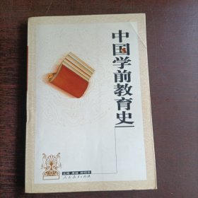 中国学前教育史