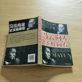 马云向左史玉柱向右