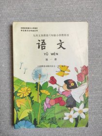 九年义务教育六年制小学教科书语文 第一册 内页干净