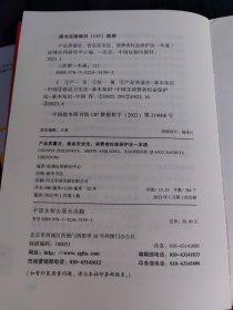 产品质量法、食品安全法、消费者权益保护法一本通