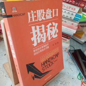 庄股盘口揭秘——曾经的庄家操盘手，讲述庄家坐庄内幕