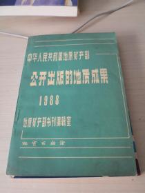 中华人民共和国公开出版的地质成果  1988；8—3—7