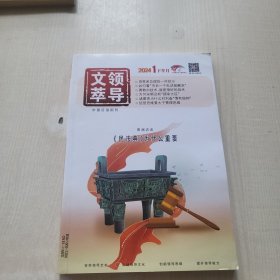 文萃领导2024年1下半月