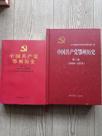 中国共产党鄂州历史[第一卷 第二卷]