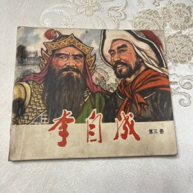 40开连环画（李自成）三