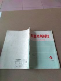 山西水利科技 1978-4（水利电力物探专辑）