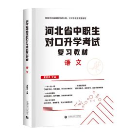 2022版河北省中职生对口升学考试复习教材·语文