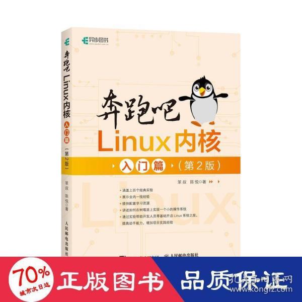 奔跑吧Linux内核入门篇（第2版）