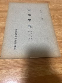 ga-0360昭和七年十二月 东洋学报 第二十卷 第二号，北魏均田考、关孝和的业绩与京坂算家ja、儒教的礼乐说（其六）、匈奴的饮食物、践更与过更如淳说的批判补遗/1932年12月