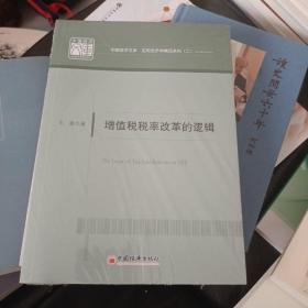 增值税税率改革的逻辑/中国经济文库·应用经济学精品系列