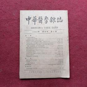 中华医学杂志  1964年第6期