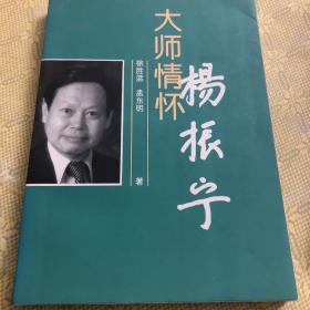 杨振宁  大师情怀