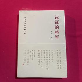 远征的将军（第三辑、第四辑）