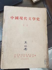 中国现代文学史  上卷  H