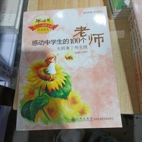 读品悟感动亲情系列：有一种感戴叫师恩（感动中学生的100个老师）