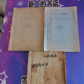 ZP60：12预，真空装瓶压盖机使用说明书＋ZX，，Q3／72一A卸箱机使用说明书＋30洗瓶机说明书（共3本合售）请看附图