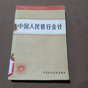 中国人民银行会计