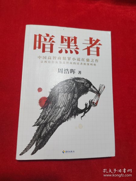 暗黑者（“高智商悬疑小说”大师周浩晖经典代表作）