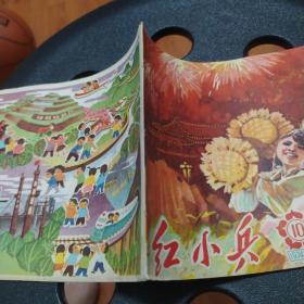 红小兵(1974年10月第十期总十二期)