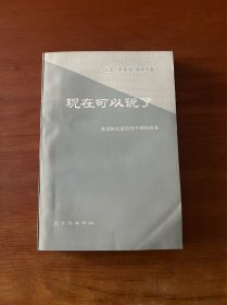现在可以说了【1978二版一印】【全新未翻阅】