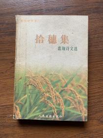 拾穗集-嘉翔诗文选（作者签名赠广东作协秘书徐楚）