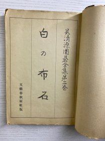 吴清源围棋全集 第二集 白の布石（版权页吴清源钤印）民国版、昭和二十七年日文原版（北京棋艺研究社钤印）原版现货、内页干净)