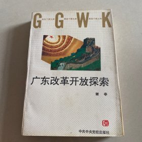 广东改革开放探索