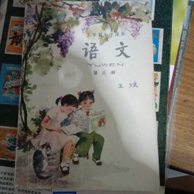 五年制小学课本语文第三册