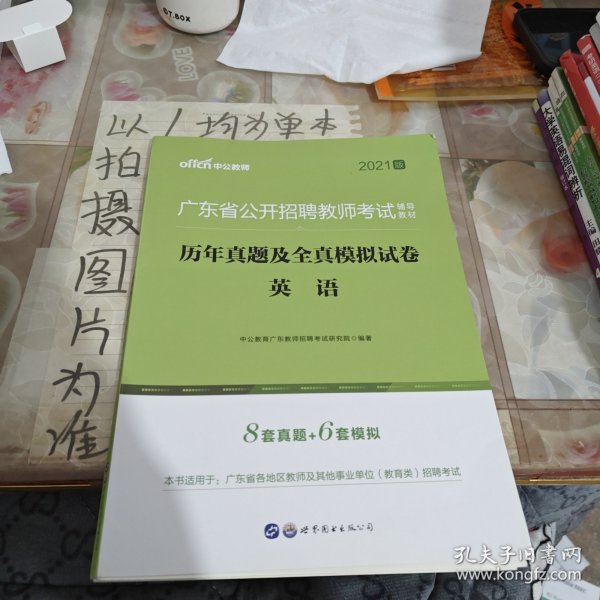 中公教育2020广东省公开招聘教师考试教材：历年真题及全真模拟试卷英语