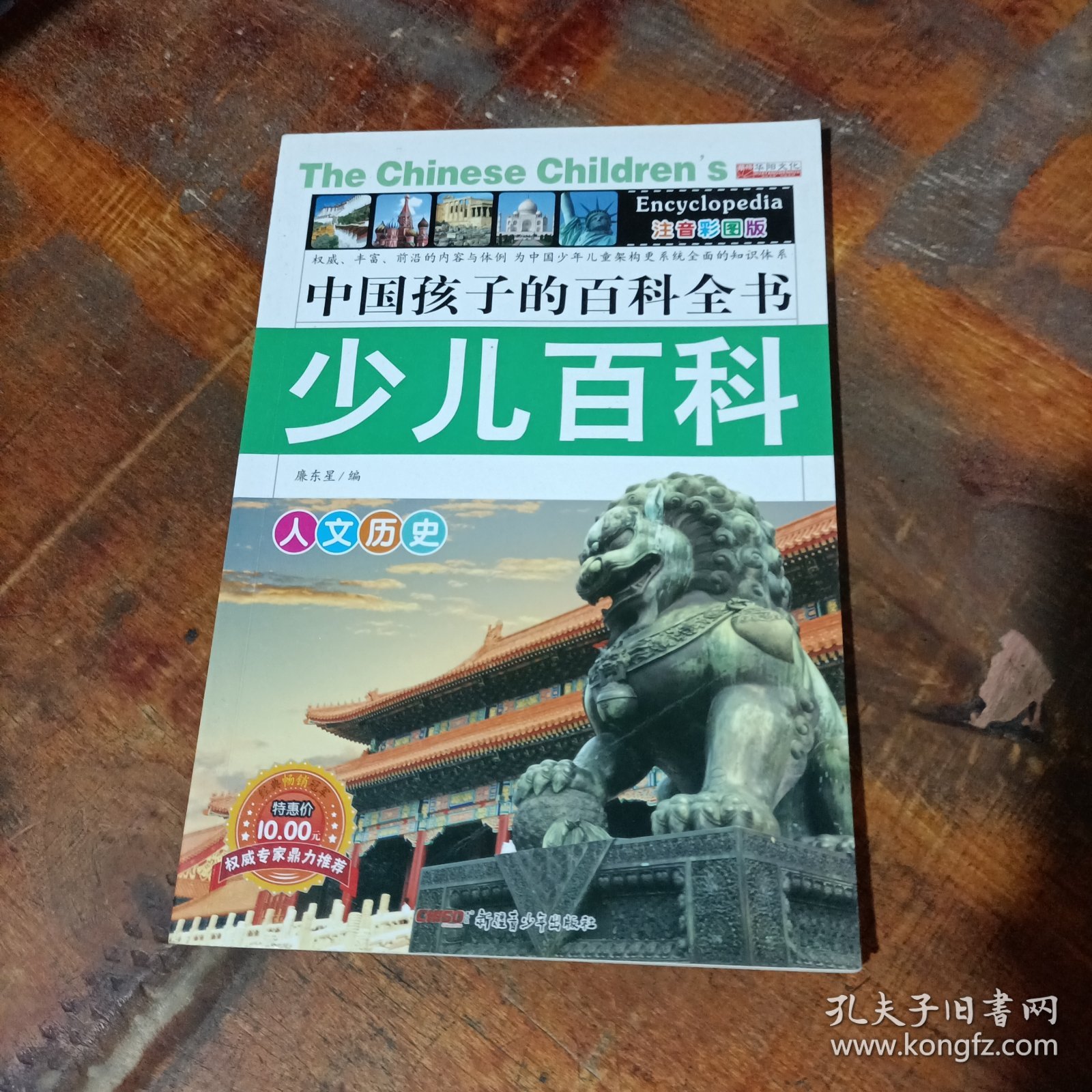 中国孩子的百科全书少儿百科 人文历史