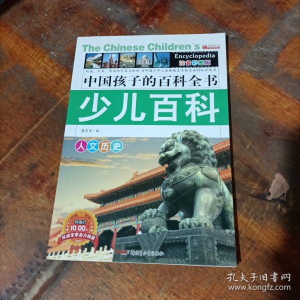 中国孩子的百科全书少儿百科 人文历史