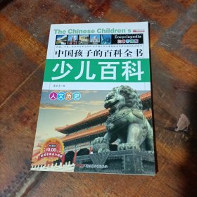 中国孩子的百科全书少儿百科 人文历史