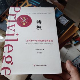 特权：圣保罗中学精英教育的幕后