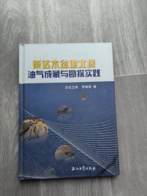 柴达木盆地北缘油气成藏与勘探实践