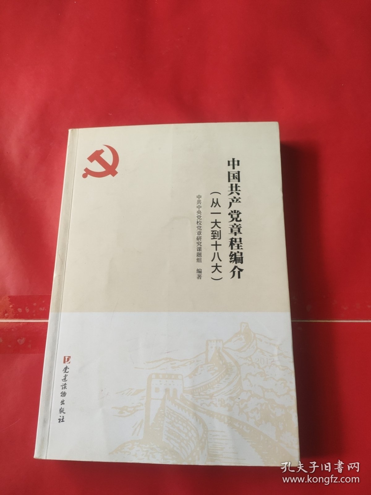 中国共产党章程编介（从一大到十八大）内页干净