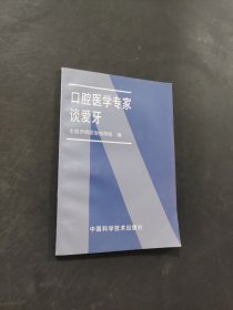 口腔醫(yī)學(xué)專(zhuān)家談愛(ài)牙