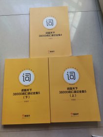 跟谁学 词霸天下 38000词汇速记全集4+词霸天下 38000词汇速记全集5上下册3本合售