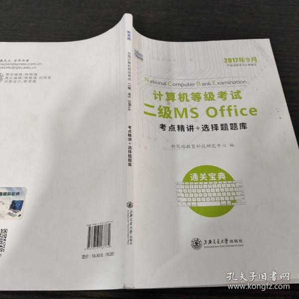 新思路 2018年3月计算机等级考试二级MSoffice上机真考题库考点精讲+选择题题库（套装共2册）